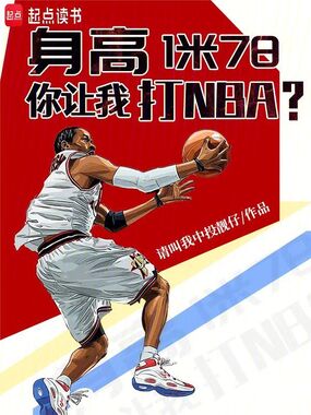 身高1米78,你让我打NBA?在线阅读