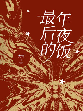 最后的年夜饭在线阅读
