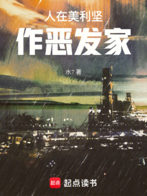 人在美利堅,作惡發(fā)家