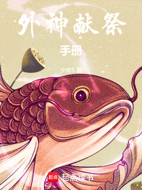 外神献祭手册在线阅读