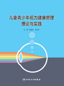 兒童青少年視力健康管理理論與實踐