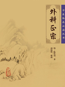 中醫臨床必讀叢書重刊:外科正宗