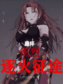 崩壞：熾烈，逐火征途！