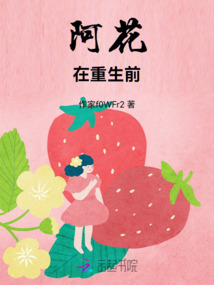 阿花在重生前