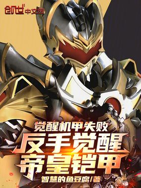 觉醒机甲失败,反手觉醒帝皇铠甲在线阅读
