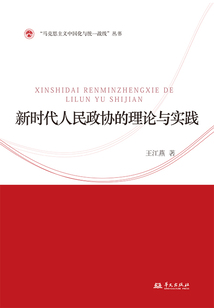 新時代人民政協(xié)的理論與實踐