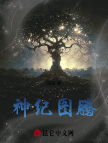 神紀圖騰