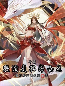 斗破：從蛇人族開始