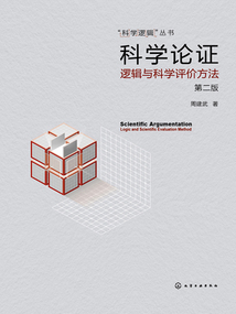 科學論證:邏輯與科學評價方法(第二版)