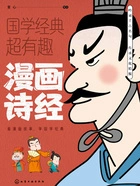 漫画诗经(国学经典超有趣)在线阅读