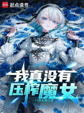 我真没有压榨魔女在线阅读