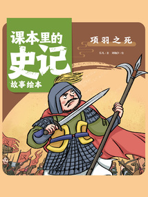 課本里的史記故事繪本：項羽之死
