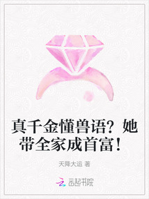 真千金懂獸語？她帶全家成首富！