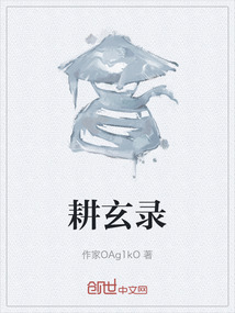 耕玄錄
