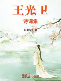 王光衛詩詞集