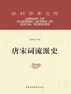 唐宋词流派史(第3版)在线阅读
