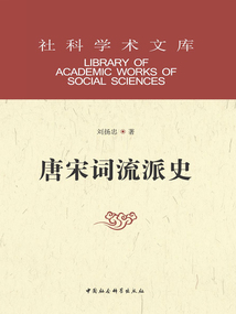 唐宋詞流派史（第3版）