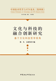 文化與科技的融合創新研究：基于文化科技哲學視角