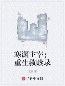 寒淵主宰:重生救贖錄