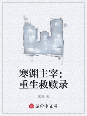 寒渊主宰：重生救赎录在线阅读