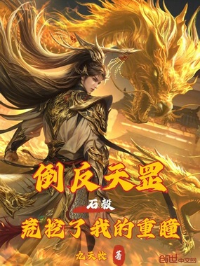 石毅:倒反天罡,荒挖了我的重瞳在线阅读