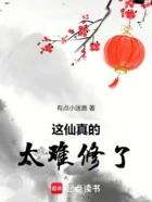 这仙真的太难修了在线阅读