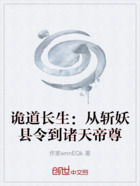 诡道长生:从斩妖县令到诸天帝尊在线阅读