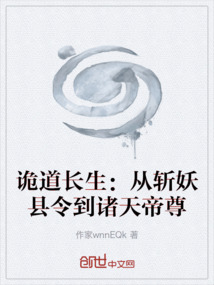 詭道長生：從斬妖縣令到諸天帝尊