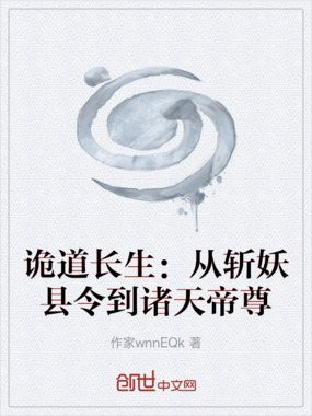 诡道长生：从斩妖县令到诸天帝尊在线阅读