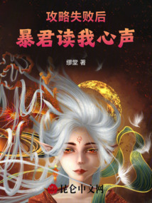 攻略失敗后,暴君讀我心聲