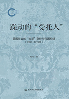 躁動的“受托人”：美國社會的“文明”身份與帝國構建（1882—1919年）在線閱讀