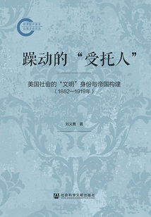 躁動的“受托人”:美國社會的“文明”身份與帝國構建(1882—1919年)