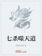 七杀噬天道在线阅读