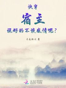 快穿：宿主，說好的不談感情呢？
