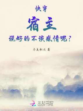 快穿：宿主，说好的不谈感情呢？在线阅读