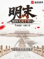 明末：第四天灾千里行在线阅读