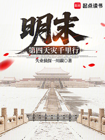 明末：第四天災千里行