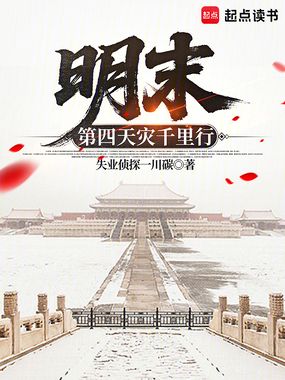 明末：第四天灾千里行在线阅读