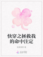 快穿之拯救我的命中注定在线阅读