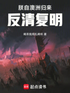 朕自澳洲归来,反清复明在线阅读