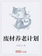 废材养老计划在线阅读