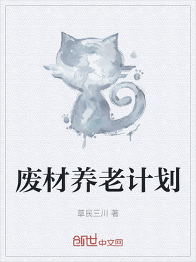 废材养老计划在线阅读