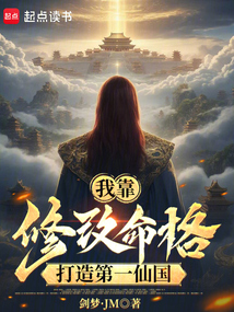 我靠修改命格打造第一仙国