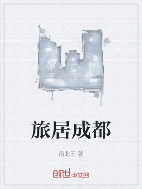 旅居成都在线阅读