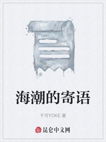 海潮的寄語