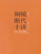 銅鏡斷代十講在線閱讀