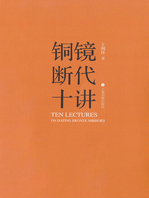 銅鏡斷代十講