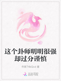 這個卦師明明很強卻過分謹慎