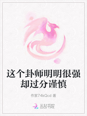 这个卦师明明很强却过分谨慎在线阅读