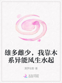 雄多雌少，我靠木系異能風(fēng)生水起